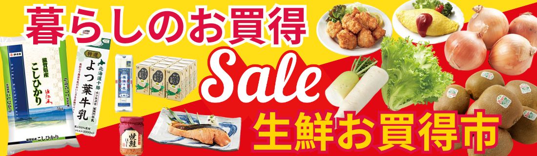 暮らしのお買得＆生鮮お買得市#124
